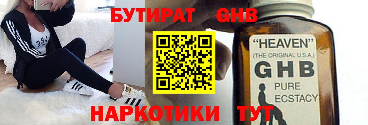 Бутират оксибутират  Вход с VPN  Евпатория 